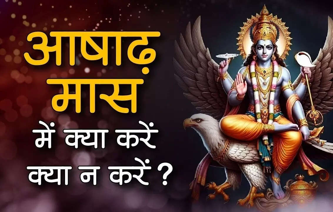 Ashadh mah 2024 Start: आषाढ़ मास आज से हुआ शुरू, जानें इस मास क्या करें और क्या न करें
