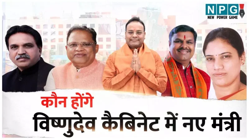 Vishnudeo Cabinet Reshuffle: छत्तीसगढ़ में नए मंत्रियों के लिए इन पांच विधायकों के नामों की अटकलें तेज, पढ़िये कब होगा नए मंत्रियों का शपथ