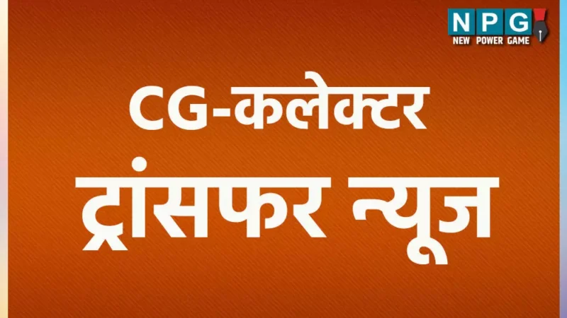 Collector Transfer: छत्तीसगढ़ में जल्द होगी प्रशासनिक सर्जरी, जानिये कलेक्टरो के ट्रांसफर के क्या हैं प्रॉसेज…बिना CM के अनुमोदन कैसे होते हैं ट्रांसफर