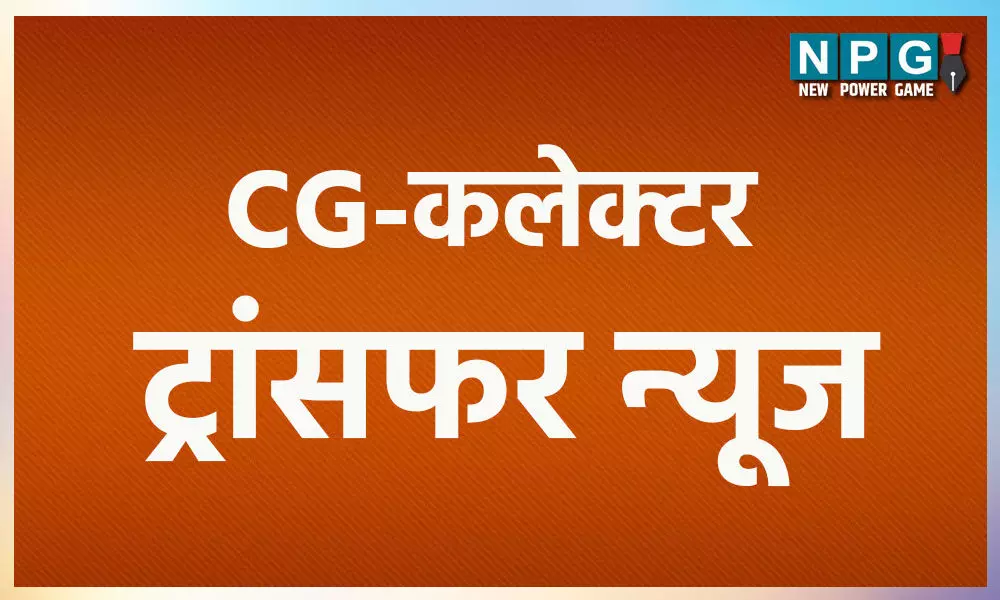 Collector Transfer: छत्तीसगढ़ में जल्द होगी प्रशासनिक सर्जरी, जानिये कलेक्टरो के ट्रांसफर के क्या हैं प्रॉसेज…बिना CM के अनुमोदन कैसे होते हैं ट्रांसफर
