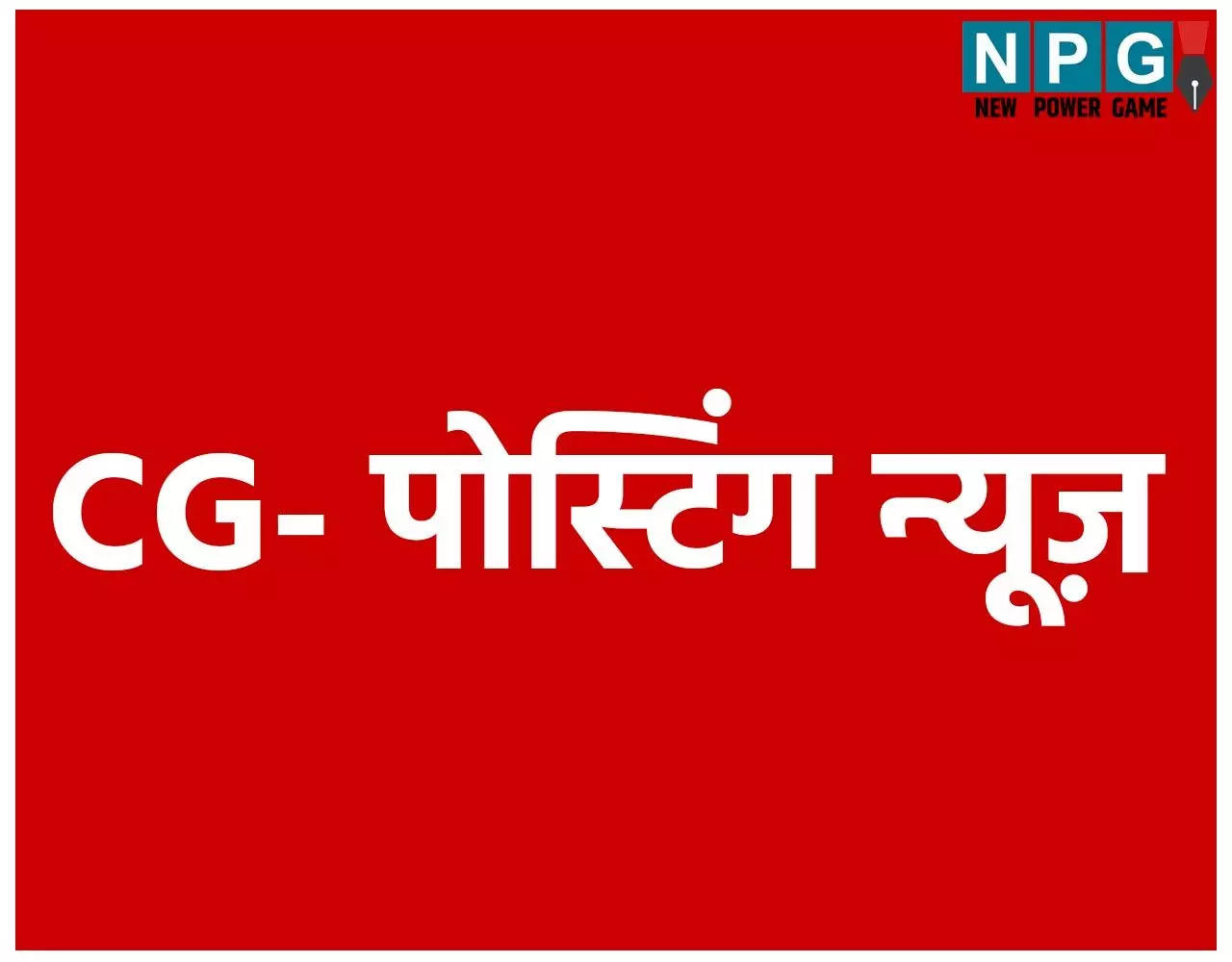 CG Posting News: CGPSC द्वारा चयनित सहकारिता निरीक्षकों की  पदस्थपना आदेश जारी, देखें… ,