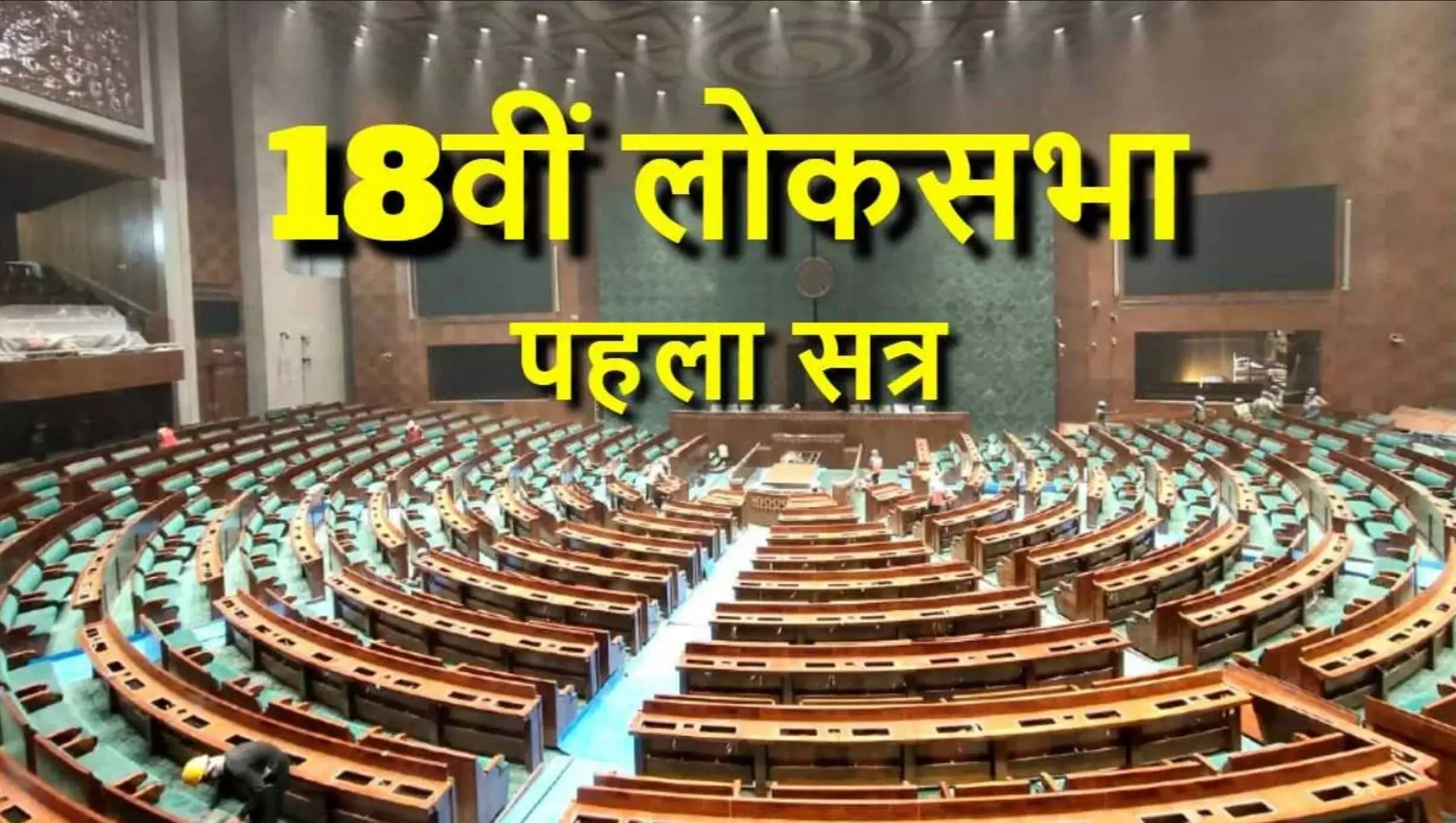 18th Lok Sabha First Session: 18वीं लोकसभा का पहला सत्र आज से शुरू, शपथ ग्रहण के साथ हंगामे के आसार