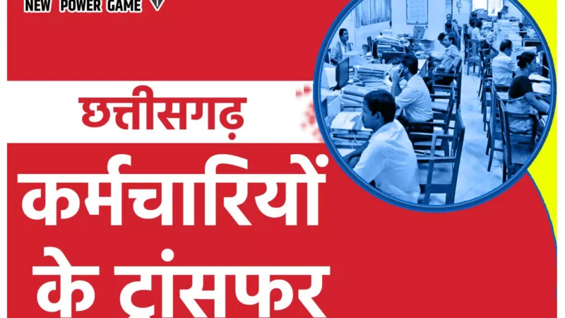 Chhattisgarh Transfer: ट्रांसफर से हटेगा बैन: छत्तीसगढ़ में कर्मचारियों, अधिकारियों और शिक्षकों के ट्रांसफर से बैन हटाएगी सरकार!…