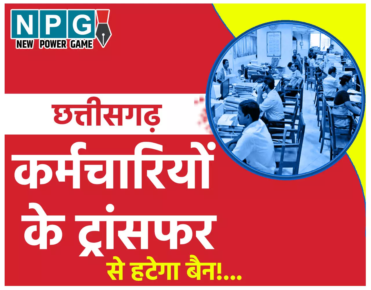 Chhattisgarh Transfer: ट्रांसफर से हटेगा बैन: छत्तीसगढ़ में कर्मचारियों, अधिकारियों और शिक्षकों के ट्रांसफर से बैन हटाएगी सरकार!…