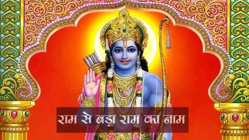Ram : भगवान श्री राम बड़े की उनका नाम "राम" ?, आइये जानें "राम" की महिमा