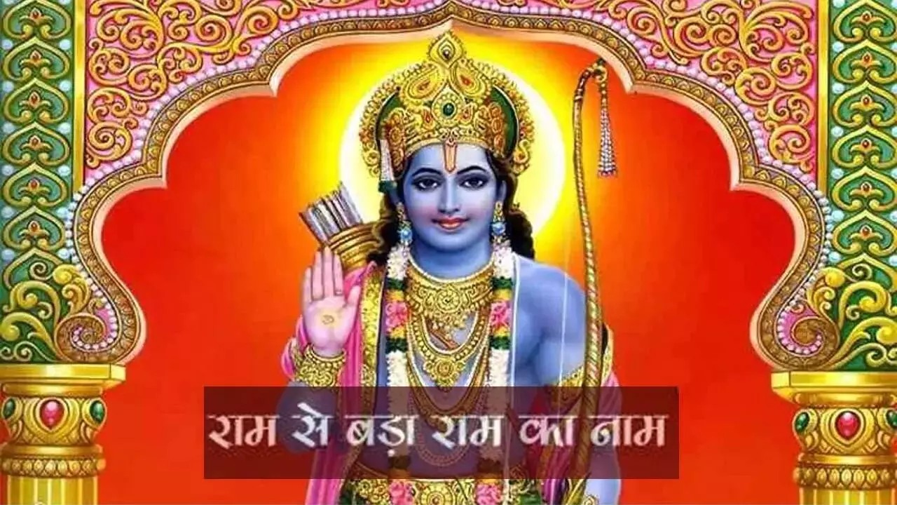 Ram : भगवान श्री राम बड़े की उनका नाम "राम" ?, आइये जानें "राम" की महिमा
