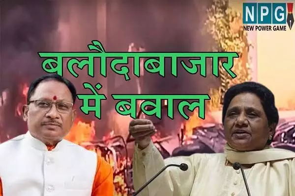 Balodabazar: बसपा सुप्रीमो मायावती ने की निर्दोंष लोगों को रिहा करने की मांग: सीएम साय का जवाब- समाज में विष बोने का काम कर रहे हैं, उनसे कड़ाई से निपटा जायेगा