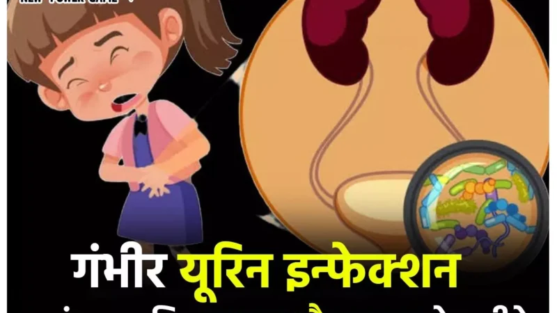 Urin Infection In Children: बारिश में बच्चों को भी हो जल्दी सकता है गंभीर यूरिन इन्फेक्शन, पहचानिये लक्षण और बचाव के तरीके…