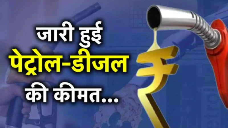 Petrol Diesel Prices Today 25 June 2024: पेट्रोल-डीजल के नए दाम हुए जारी, जानें आज के पेट्रोल-डीजल के ताजा भाव