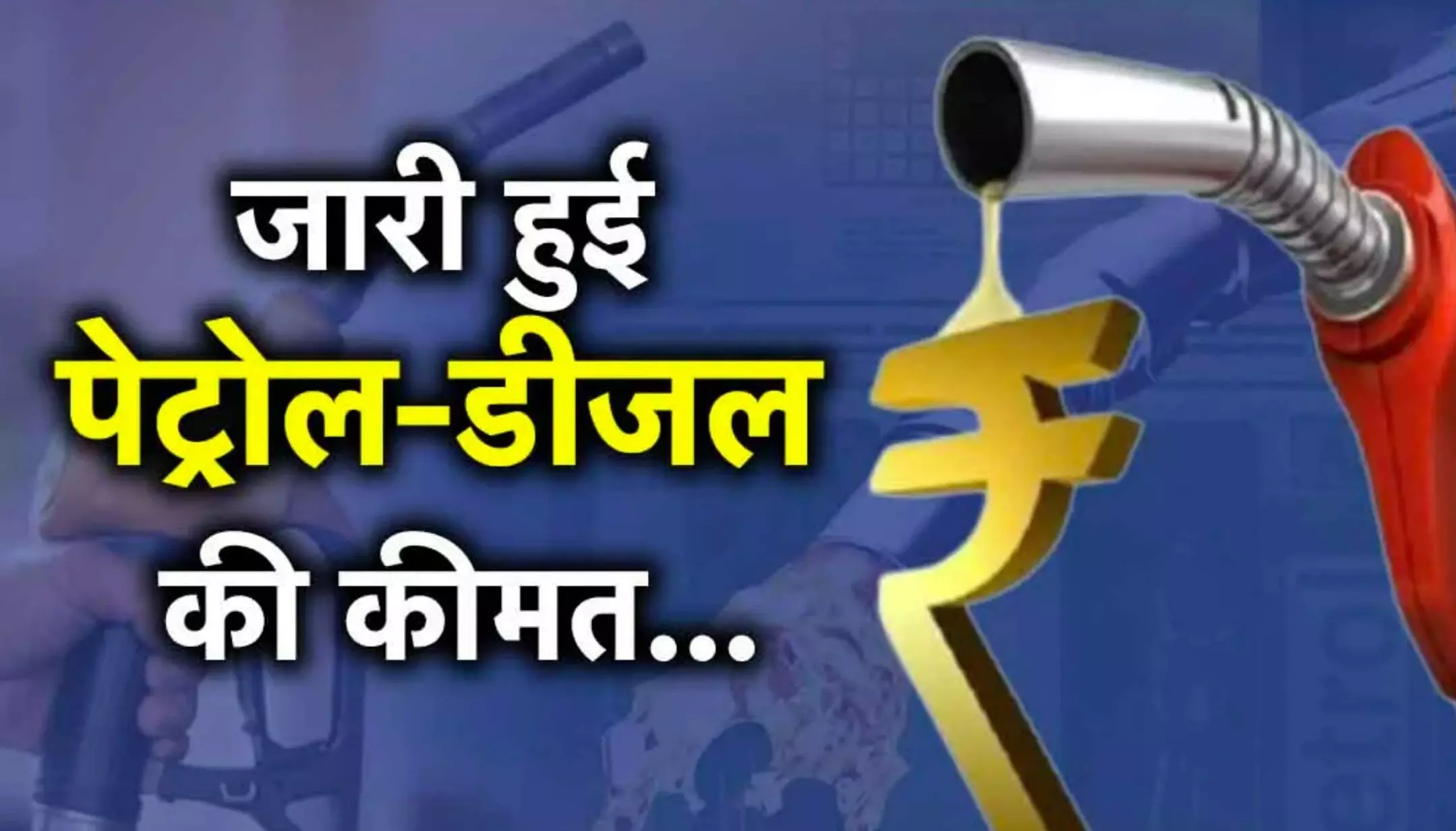 Petrol Diesel Prices Today 25 June 2024: पेट्रोल-डीजल के नए दाम हुए जारी, जानें आज के पेट्रोल-डीजल के ताजा भाव