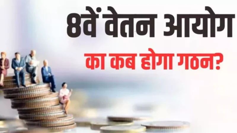 8th Pay Commission: कर्मचारियों के लिए खुशखबरी, 8 वें वेतन आयोग का गठन, श्रमिक संगठनों ने की मांग