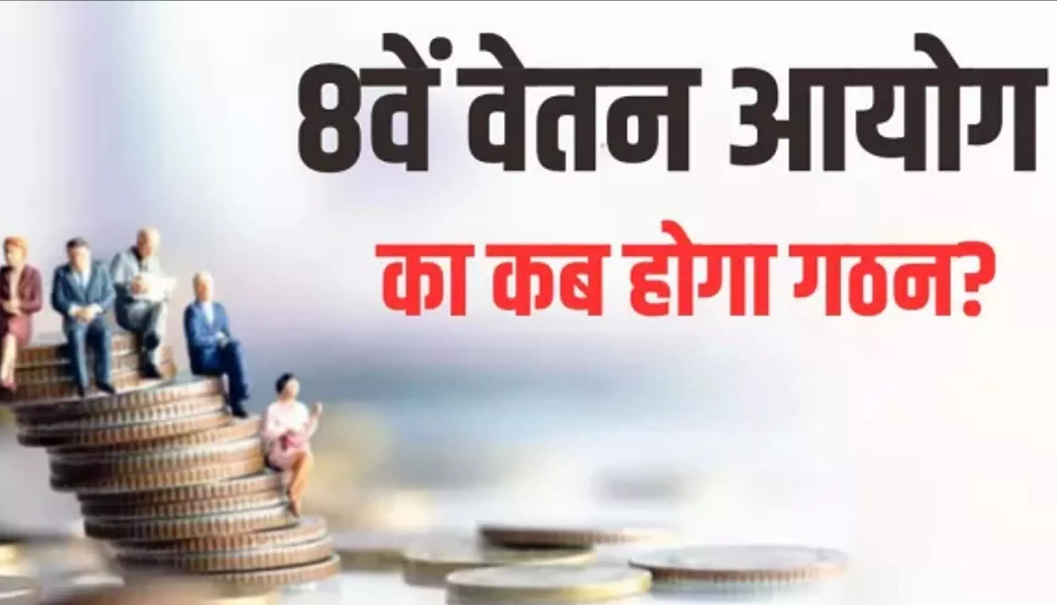 8th Pay Commission: कर्मचारियों के लिए खुशखबरी, 8 वें वेतन आयोग का गठन, श्रमिक संगठनों ने की मांग