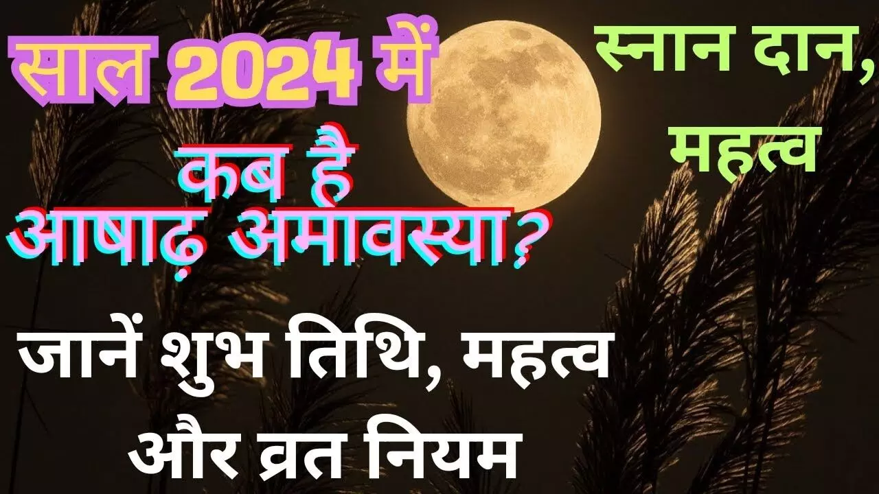 Ashadh Amavasya : आषाढ़ अमावस्या 5 जुलाई को, जानें स्नान-दान मुहूर्त, पितरों के लिए तर्पण और श्राद्ध समय