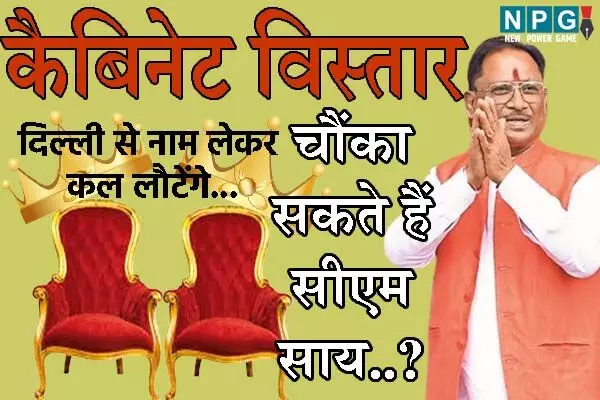 Expansion of Sai Cabinet: कौन हैं वो 2 लकी विधायक: क्‍या कैबिनेट विस्‍तार में चौंकाएंगे सीएम साय? कल मिल सकता है इन सवालों का जवाब…