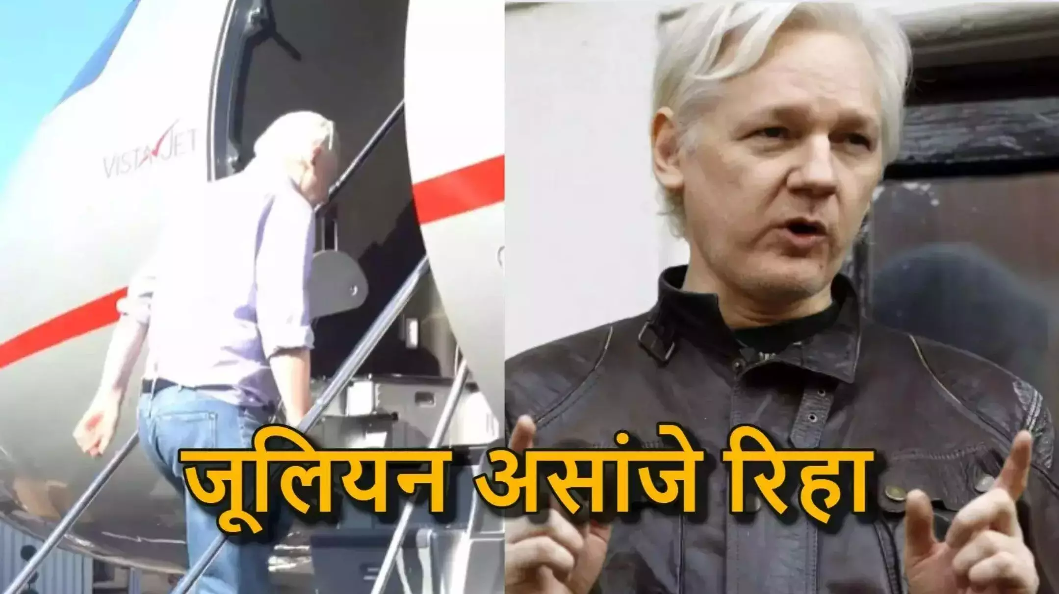 Julian Assange News: विकिलीक्स के संस्थापक जूलियन असांजे जेल से रिहा, अमेरिका के साथ समझौते की शर्तें जानिए