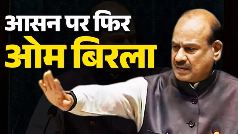 Lok Sabha Speaker Update: ओम बिरला लगातार दूसरी बार चुने गए लोकसभा स्पीकर, जानिए उनका राजनीतिक सफर