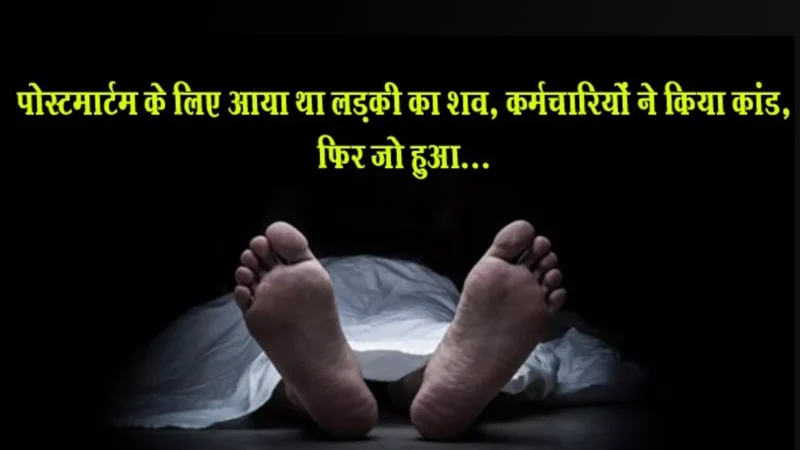 Hardoi Crime News: उत्तर प्रदेश में मानवता शर्मसार, पोस्‍टमार्टम के लिए आया था महिला का शव, कर्मचारियों ने किया ये घिनौना काम