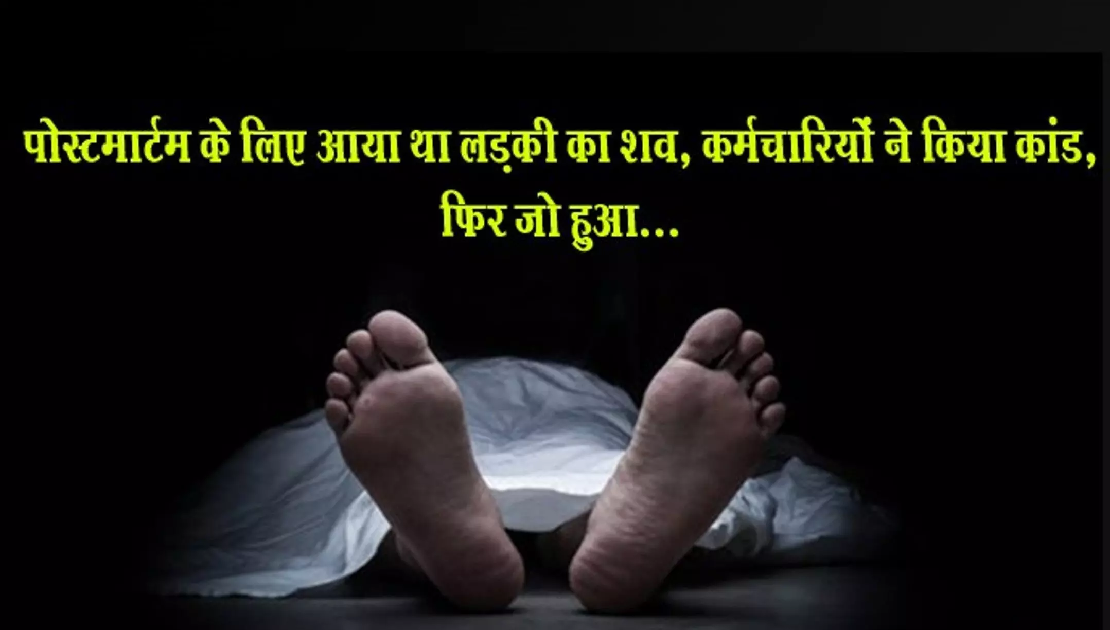 Hardoi Crime News: उत्तर प्रदेश में मानवता शर्मसार, पोस्टमार्टम के लिए आया था महिला का शव, कर्मचारियों ने किया ये घिनौना काम