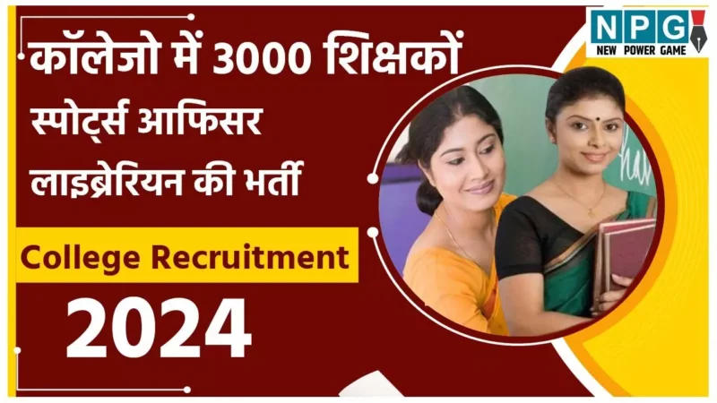 College Recruitment 2024: कॉलेजों में होने जा रही 3000 शिक्षकों, स्पोर्ट्स ऑफिसर, लायब्रेरियन की भर्ती, पहली बार प्रोफेसरों की भर्ती, उच्च शिक्षा सचिव बोले…