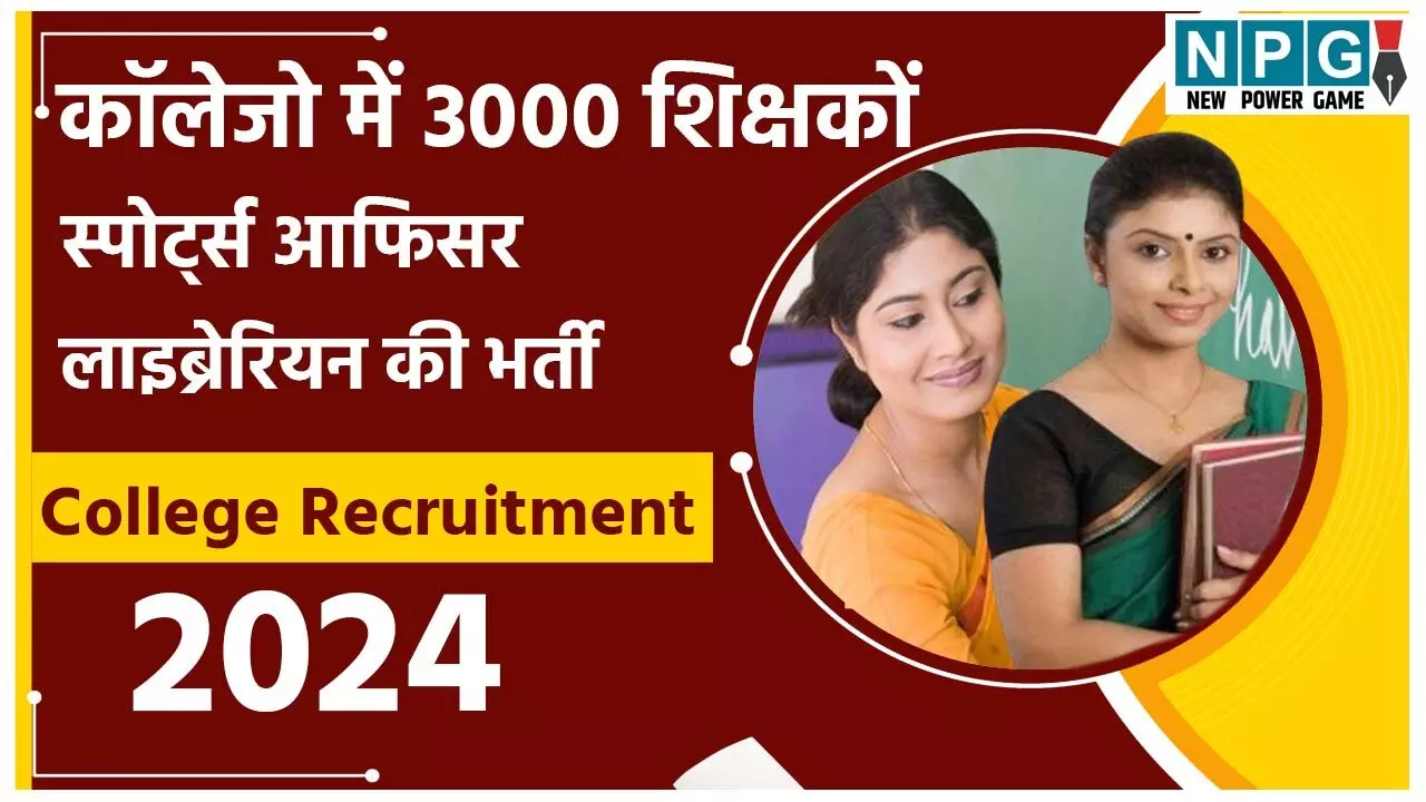 College Recruitment 2024: कॉलेजों में होने जा रही 3000 शिक्षकों, स्पोर्ट्स ऑफिसर, लायब्रेरियन की भर्ती, पहली बार प्रोफेसरों की भर्ती, उच्च शिक्षा सचिव बोले…