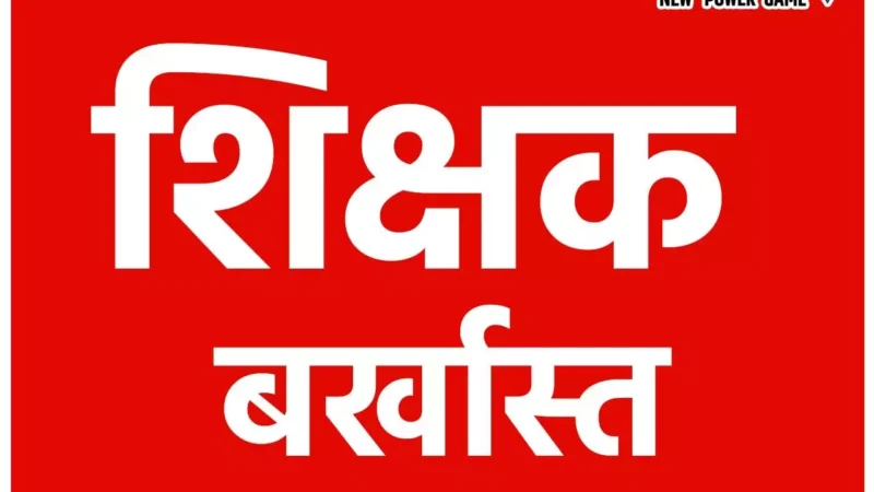 एक्शन में कलेक्टर: छत्तीसगढ़ में 5 शिक्षक बर्खास्त, 11 के विरूद्ध सेवा समाप्ति की अनुशंसा, 9 के खिलाफ विभागीय जांच…
