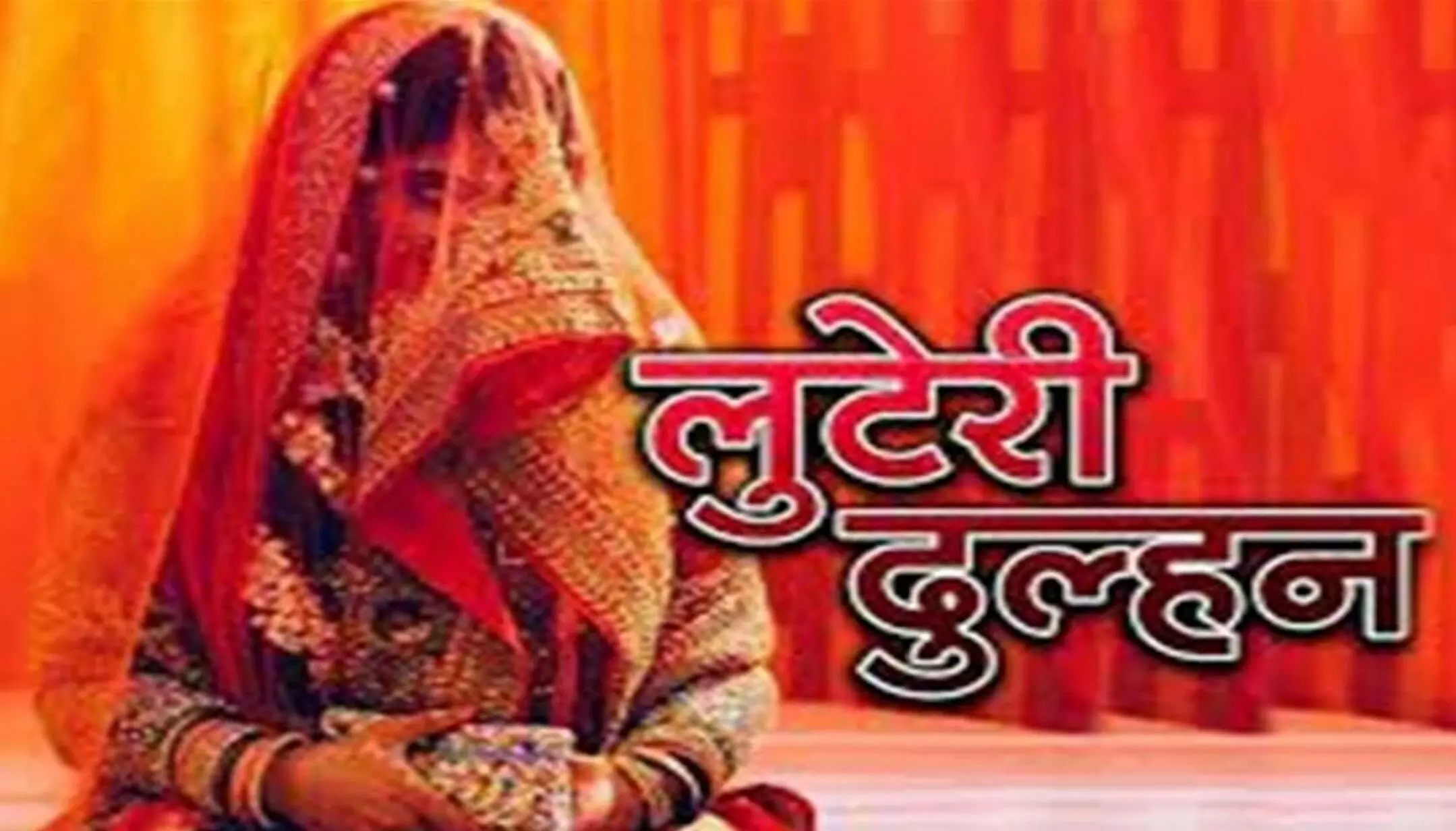 Looteri Dulhan: CG में लुटेरी दुल्हन, मां के साथ मिलकर की पांच शादी, फिर झूठे केस में फंसा देने की धमकी देकर करने लगी वसूली…