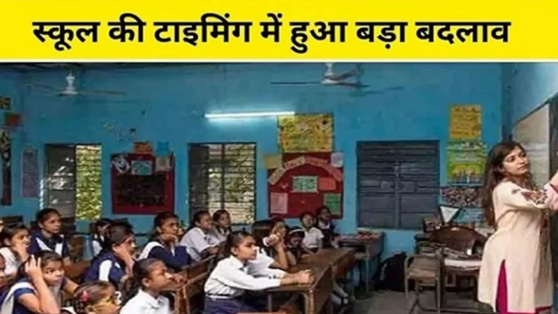 Bihar School Timing: बिहार में स्कूल की टाइमिंग में हुआ बड़ा बदलाव, शिक्षा विभाग ने जारी किया शेड्यूल, यहां देखें पूरी समय सारिणी