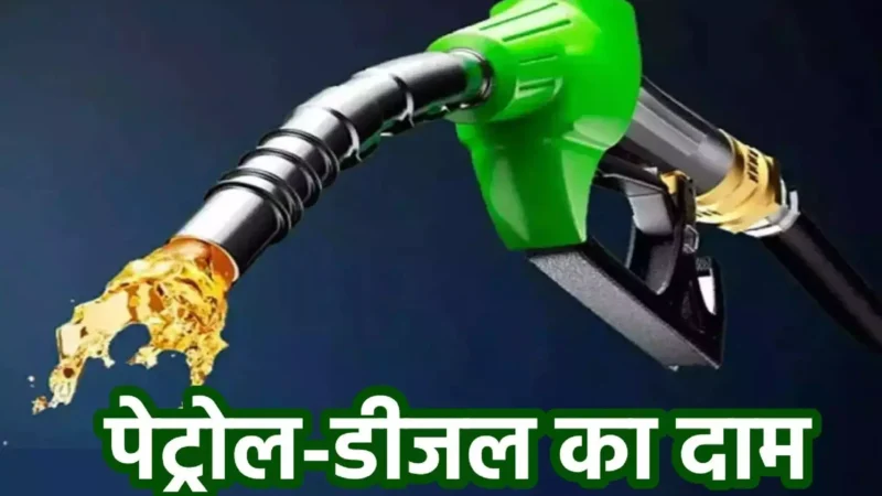 Petrol Diesel Prices Today 27 June 2024: पेट्रोल-डीजल की कीमतों में बदलाव, जानिए आज के ताजा रेट्स