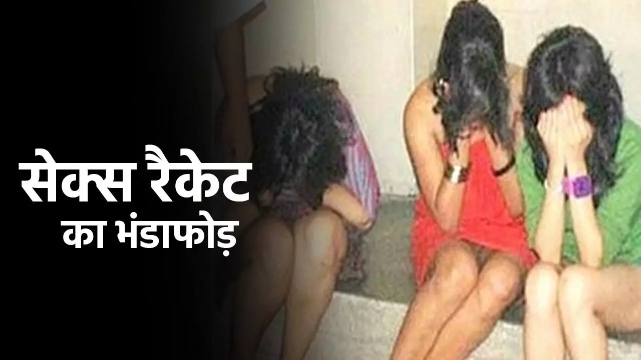 Sex Racket News: हाई प्रोफाइल सेक्स रैकेट का भंडाफोड़, दो एजेंट समेत तीन थाई महिलाओं को इस हालत में पकड़ा…