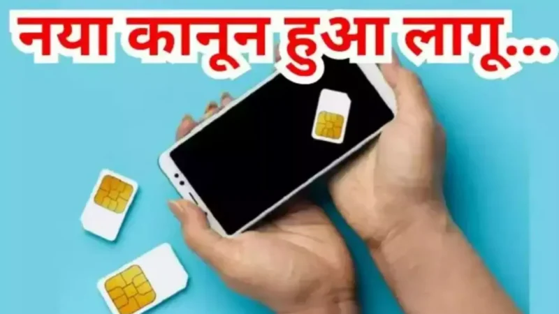 Telecom Act 2023: सिम कार्ड खरीदने पर लगी लिमिट, फर्जी ID पर नंबर लेने वालों को होगी जेल, नया टेलीकॉम कानून हुआ लागू