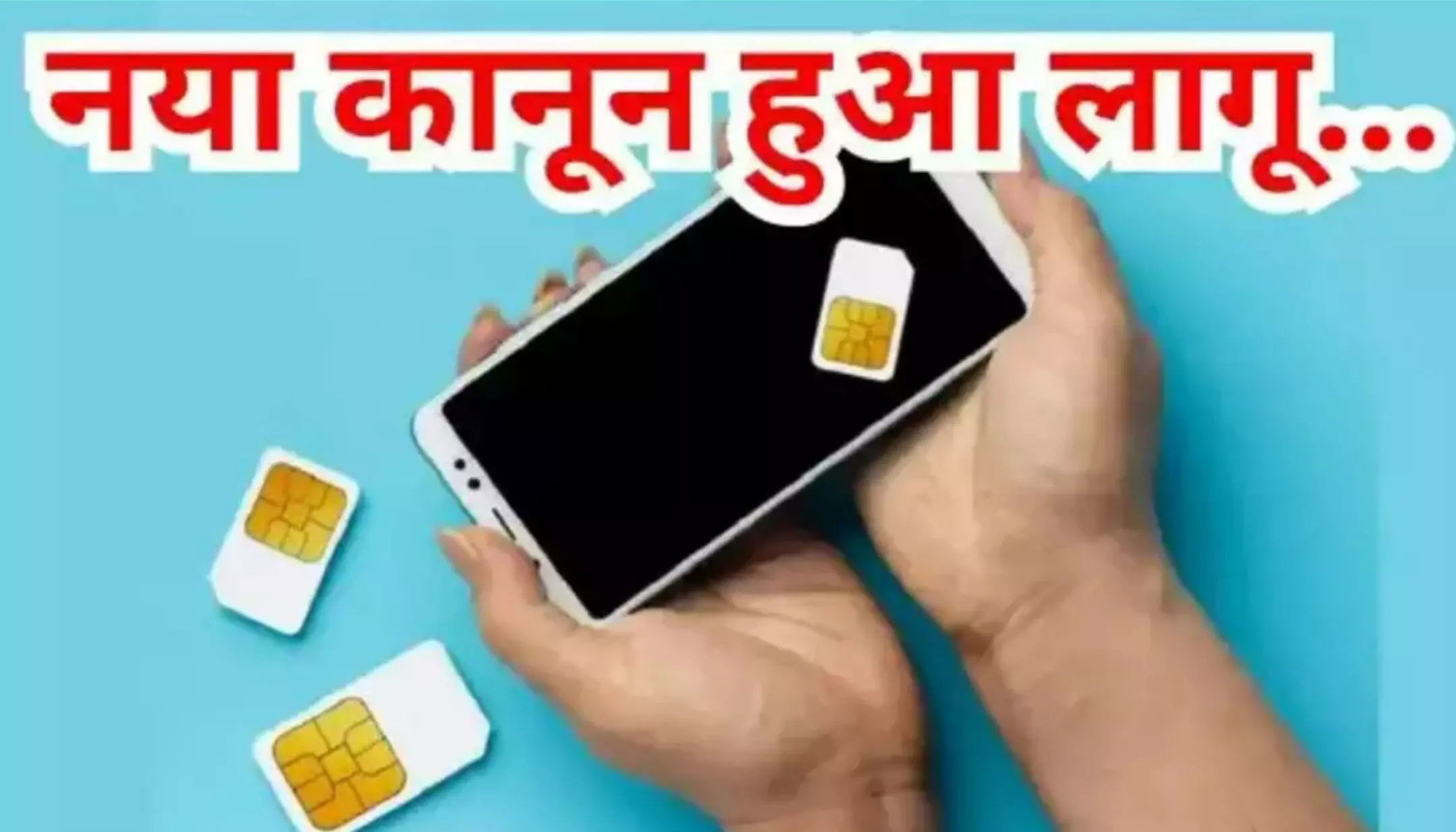 Telecom Act 2023: सिम कार्ड खरीदने पर लगी लिमिट, फर्जी ID पर नंबर लेने वालों को होगी जेल, नया टेलीकॉम कानून हुआ लागू