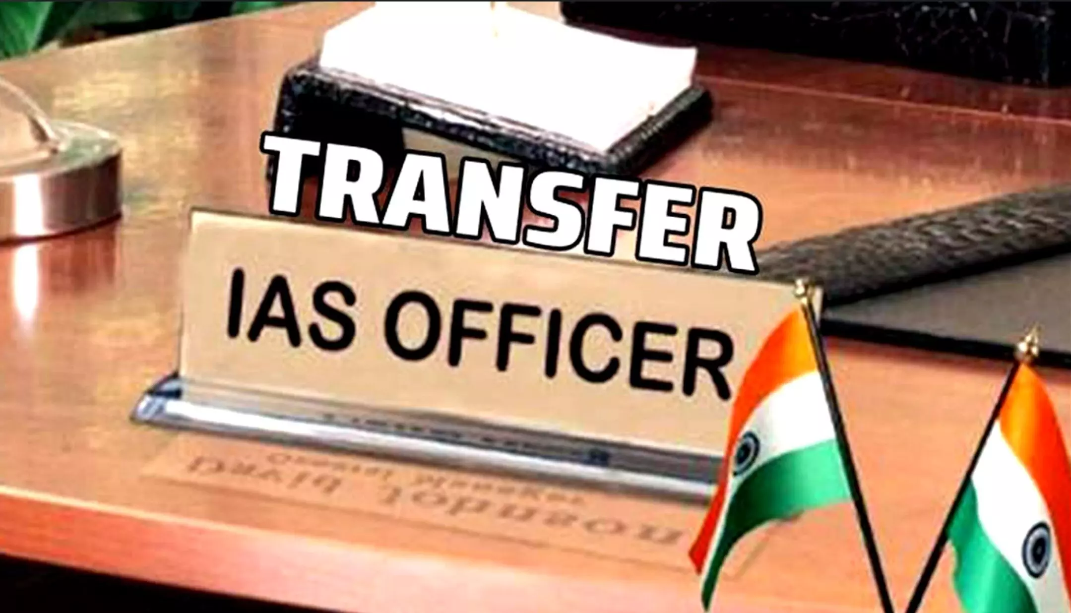 IAS Posting News: राज्य को मिले 10 नए आईएएस अफसर, जानिए किसकी कहां हुई पोस्टिंग