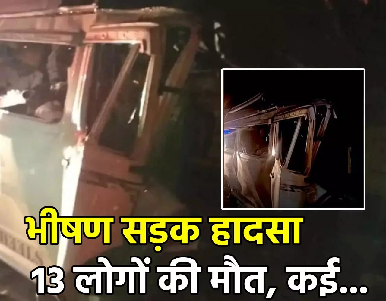 Karnataka Road Accident: कर्नाटक में हाईवे भीषण हादसा, खड़ी लॉरी को ट्रैवलर कार ने मारी जोरदार टक्कर, 13 लोगों की मौत, कई गंभीर रूप से घायल…