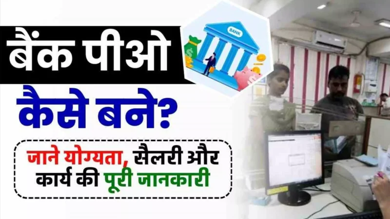 Bank PO Kaise Bane: बैंक पीओ कैसे बनें: जानें योग्यता, सैलरी, परीक्षा और सिलेबस