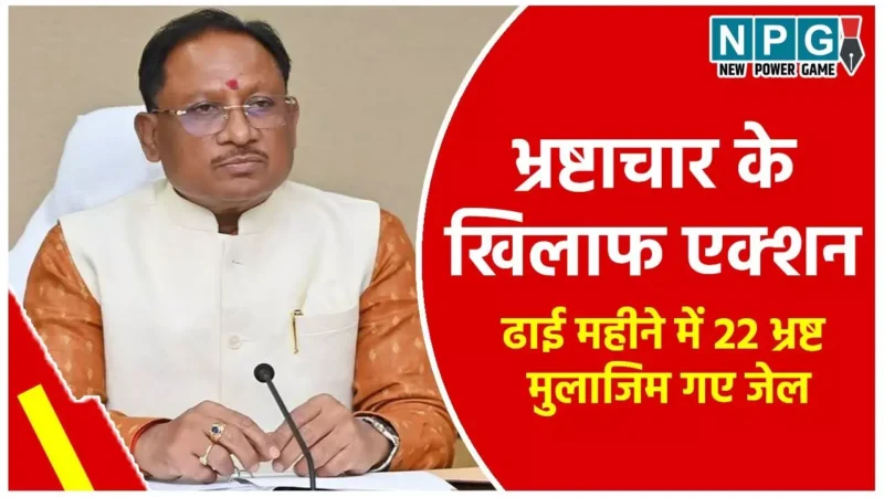 Chhattisgarh ACB Raid 2024: ढाई महीने में SDM, JD, EE, एसआई समेत 21 रिश्वतखोर गए जेल, करप्शन के खिलाफ एक्शन में छत्तीसगढ़ की विष्णुदेव सरकार