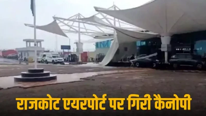 Rajkot Airport Canopy Collapse: राजकोट एयरपोर्ट की छत का हिस्सा गिरा, एक साल पहले प्रधानमंत्री ने किया था लोकार्पण