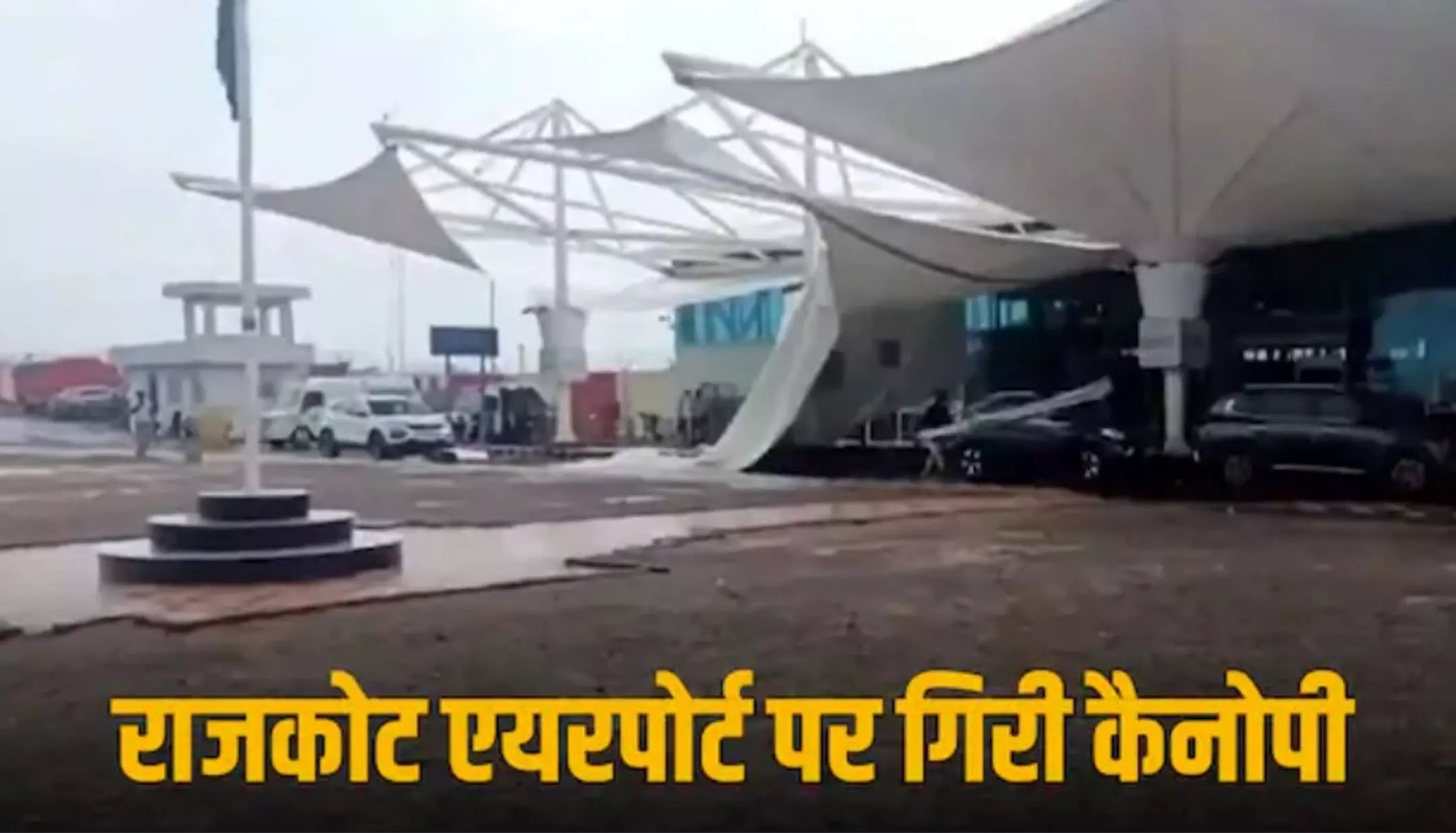 Rajkot Airport Canopy Collapse: राजकोट एयरपोर्ट की छत का हिस्सा गिरा, एक साल पहले प्रधानमंत्री ने किया था लोकार्पण