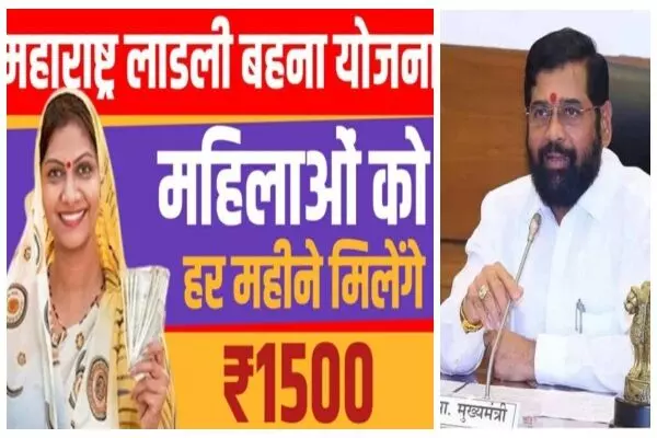 महाराष्ट्र में लाडली बहन योजना का ऐलान, महिलाओं को मिलेगी कितनी राशि, जानें मध्य प्रदेश की लाडली योजना से कितनी अलग?