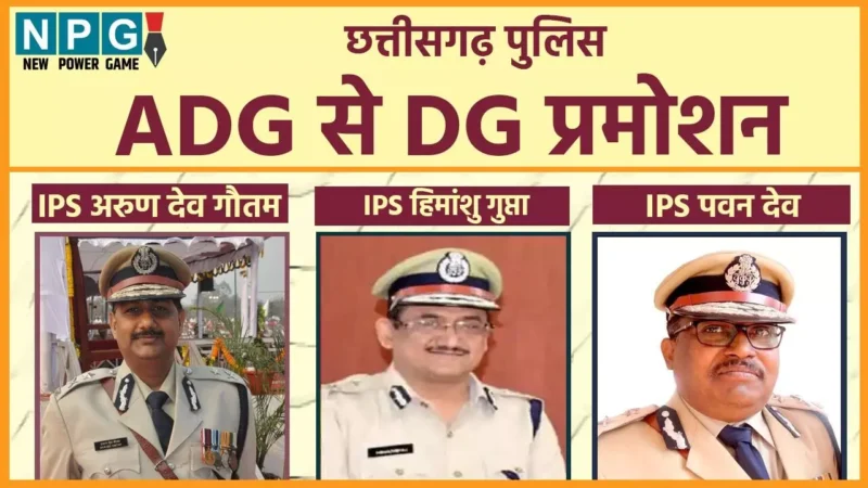 IPS Pramotion 2024: आईपीएस अरुणदेव और हिमांशु को एडीजी से डीजी बनाने डीपीसी से मिली हरी झंडी, कभी भी निकल जाएगा आदेश