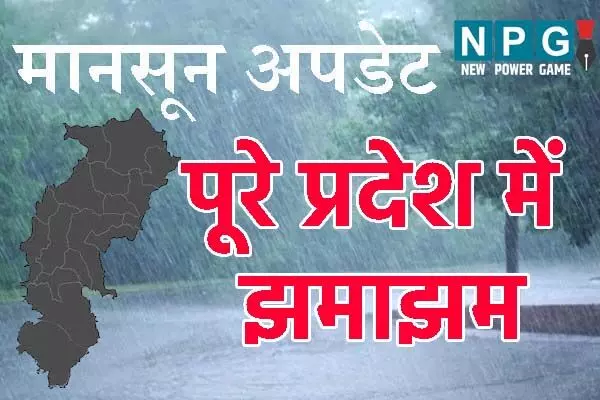Monsoon 2024: राज्य के कई हिस्सों में हुई जमकर बारिश: जानिये… संडे को कैसा रहेगा छत्तीगसढ़ के मौसम का मिजाज