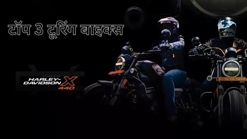 Top 3 Touring Bikes: लंबी यात्रा के शौकीनों के लिए टॉप 3 टूरिंग बाइक्स: जानें इनकी विशेषताएं, कीमत और चुनाव के टिप्स