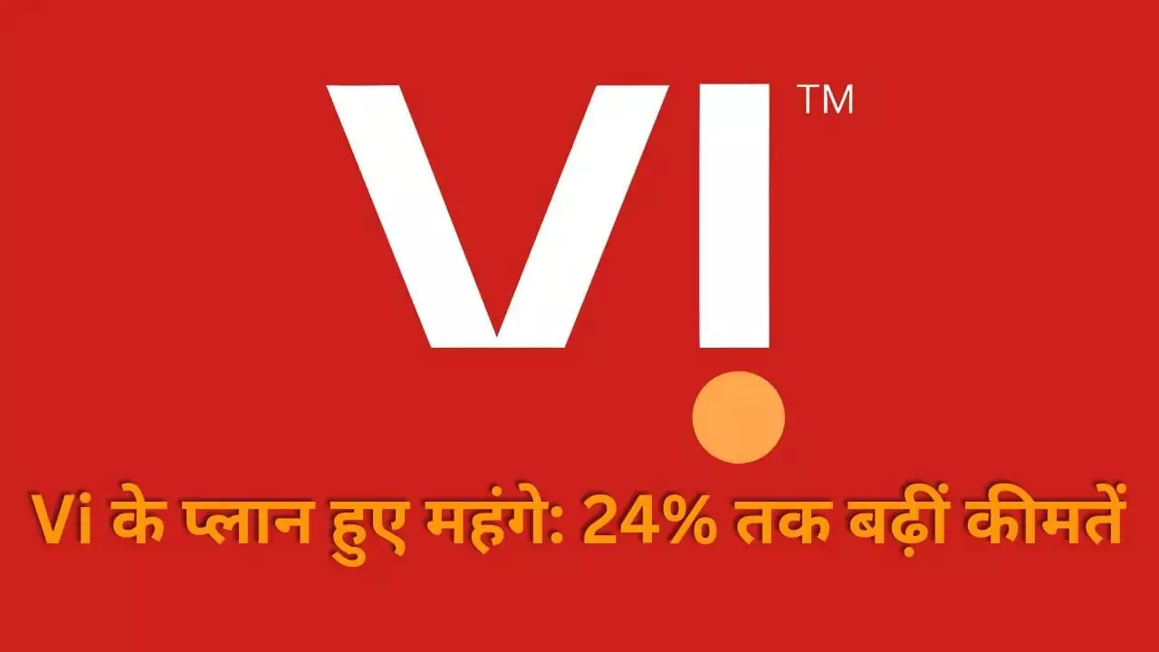 Vodafone Idea का बड़ा फैसला: 4 जुलाई 2024 से महंगे होंगे सभी मोबाइल प्लान, 11 से 24% तक बढ़ेंगी कीमतें – जानें नए रेट और ग्राहकों पर असर