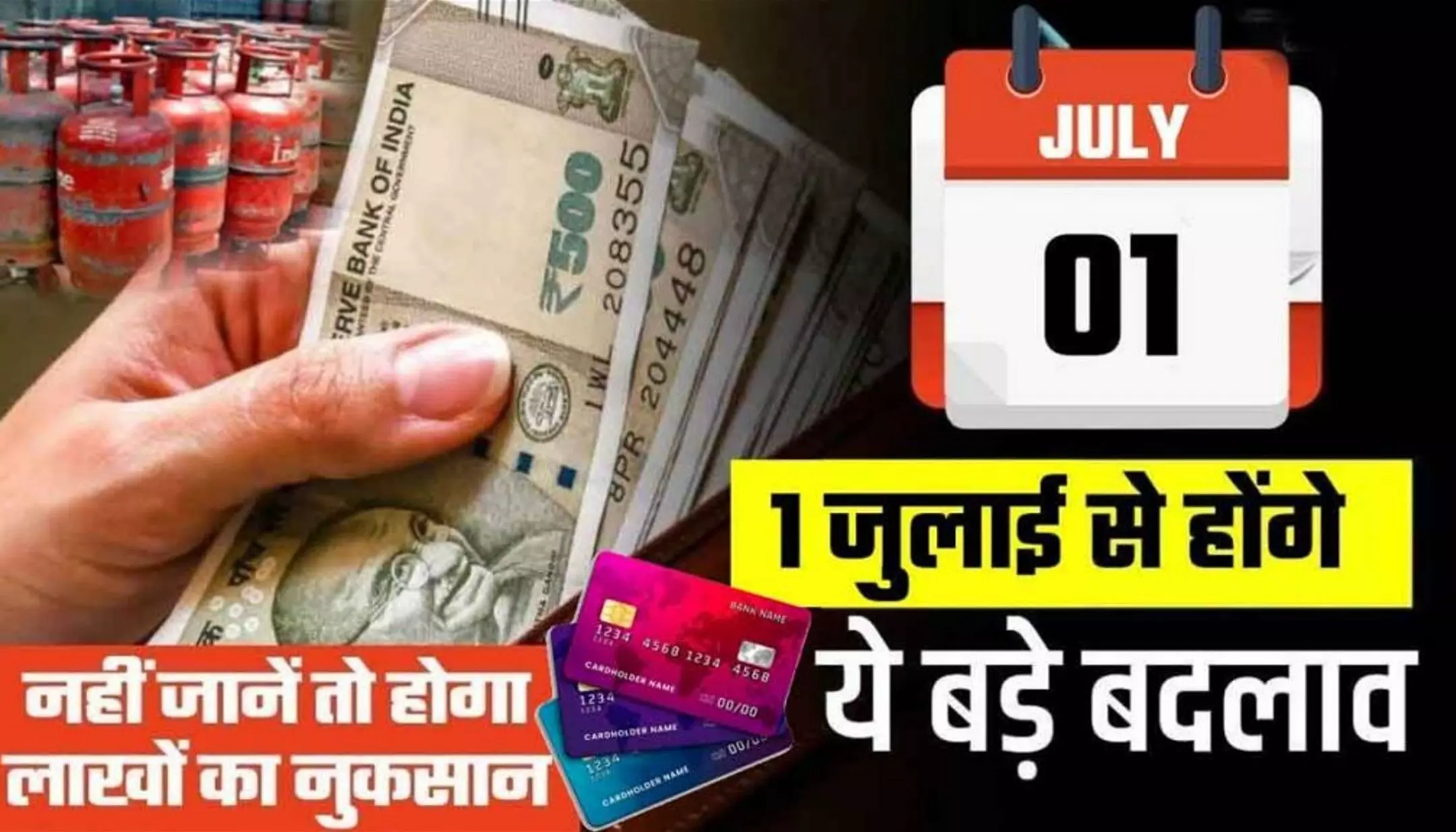 New Rule from 1 July 2024: 1 जुलाई 2024 से बदलने वाले ये नियम, जल्दी से जान लें आपकी जेब पर क्या पड़ेगा असर?