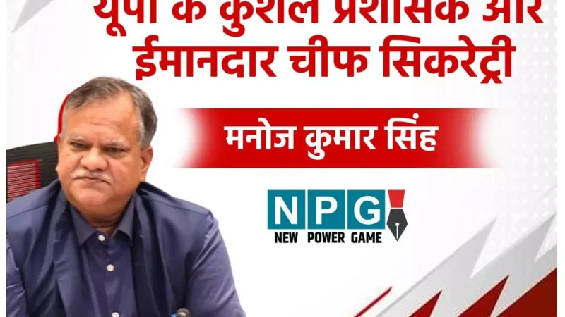 UP Chief Secretary Manoj Kumar Singh Biography: 3 IAS को सुपरसीड कर मनोज कुमार सिंह बने UP के नए चीफ सिकरेट्री, कुशल प्रशासक और बेहद ईमानदार हैं मनोज, जानिये उनके बारे में…