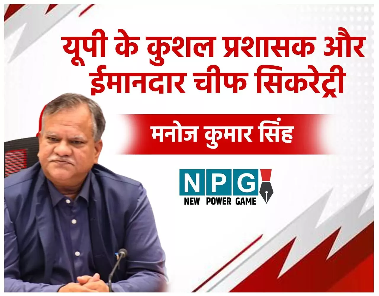 UP Chief Secretary Manoj Kumar Singh Biography: 3 IAS को सुपरसीड कर मनोज कुमार सिंह बने UP के नए चीफ सिकरेट्री, कुशल प्रशासक और बेहद ईमानदार हैं मनोज, जानिये उनके बारे में…