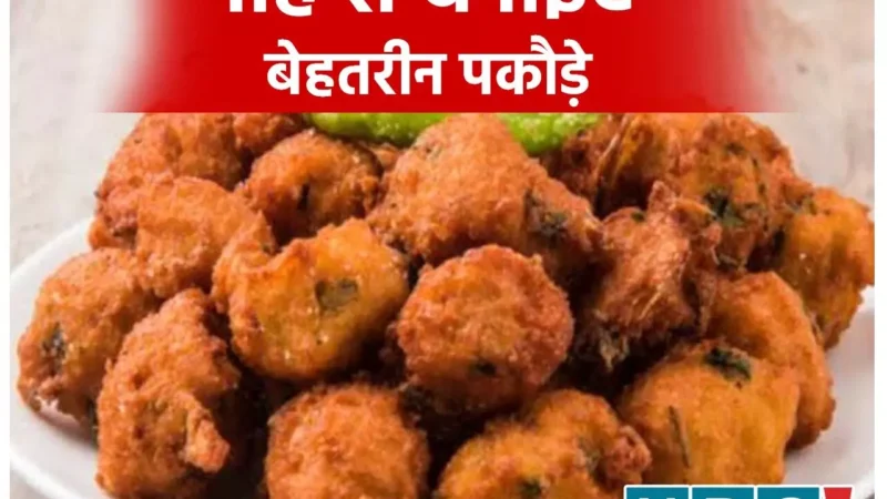 Poha Pakauda Recipe: पोहे से बनाइए बेहतरीन पकौड़े, बाहर से क्रंची, अंदर से साॅफ्ट, पढ़िए रेसिपी…