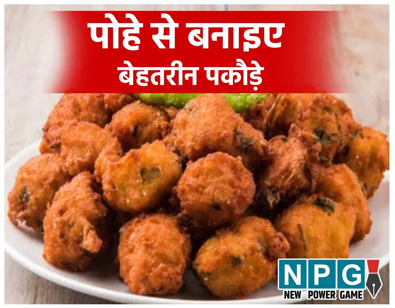 Poha Pakauda Recipe: पोहे से बनाइए बेहतरीन पकौड़े, बाहर से क्रंची, अंदर से साॅफ्ट, पढ़िए रेसिपी…
