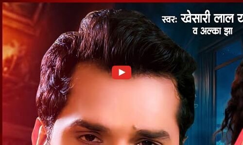 Khesari Lal Yadav Bhojpuri Gaana: खेसारी लाल यादव और अलका झा का भोजपुरी गाना 'गरम में शरम से पसीज जानी' यूट्यूब पर मचा रहा है धूम
