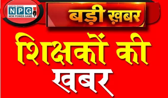 CG Teachers' leave: शिक्षकों की छुट्टी: भारी बारिश को देखते शिक्षक संघ ने सरकार से शिक्षकों की छुट्टी देने की मांग