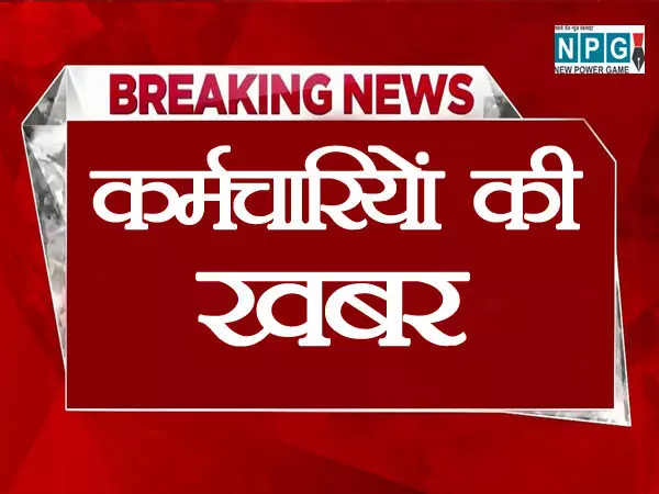 Employees News: कर्मचारियों के लिए जरूरी खबर: कार्यालय में नई व्यवस्था होने वाली है लागू, अब पड़ेगी तगड़ी भारी, निर्देश जारी